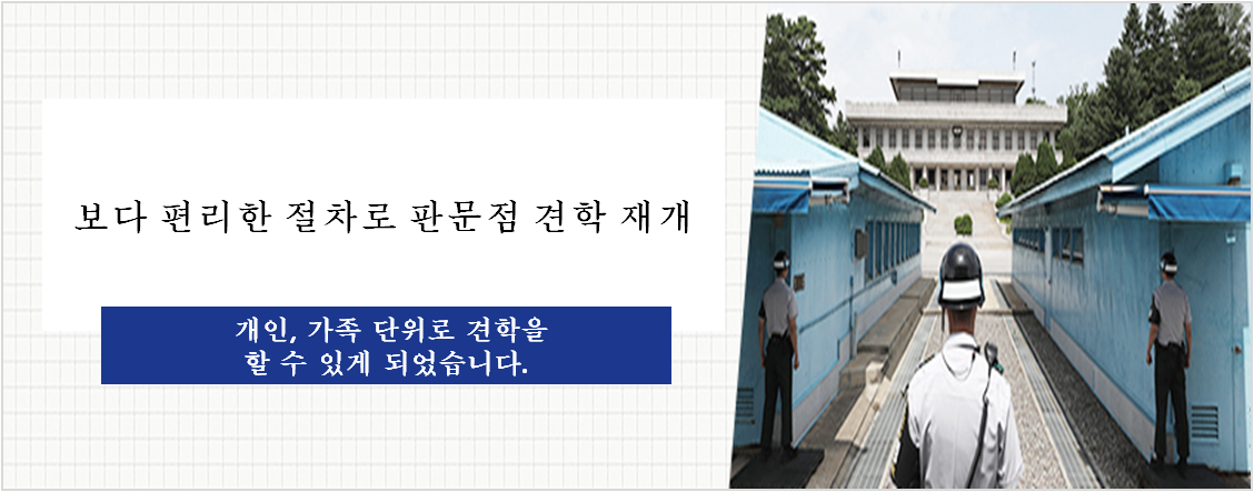 보다 편리한 절차로 판문점 견학 재개 개인,가족 단위로 견학을 할 수 있게 되었습니다.