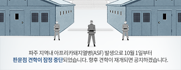 판문점 신청 이용제한(MOBILE)