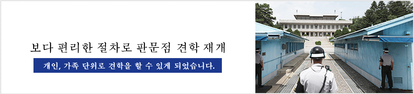 보다 편리한 절차로 판문점 견학 재개 개인,가족 단위로 견학을 할 수 있게 되었습니다.