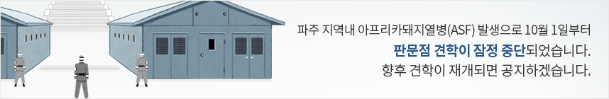 파주 지역내 아프리카돼지열병(ASF) 발생으로 10월 1일부터 판문점 견학이 잠정 중단되었습니다. 향후 견학이 재개되면 공지하겠습니다.